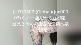 (HD1080P)(Global)(jue00003)くノ一 裏切りの女忍陵 媚薬と辱めで堕ちた快楽地獄 羽田希