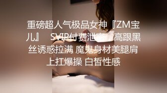 重磅超人气极品女神『ZM宝儿』✅SVIP付费泄密，高跟黑丝诱惑拉满 魔鬼身材美腿肩上扛爆操 白皙性感