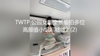  橘子大神酒店约炮刚刚毕业的医院美女医生 床上M字腿自慰落地窗前啪啪