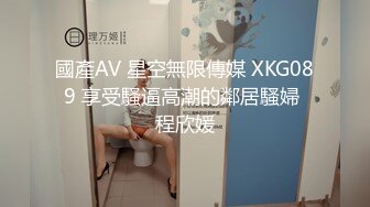 國產AV 星空無限傳媒 XKG089 享受騷逼高潮的鄰居騷婦 程欣媛