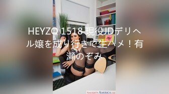 HEYZO 1518 現役JDデリヘル嬢を成り行きで生ハメ！有瀬のぞみ