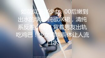 ♈如花似玉JK少女♈00后嫩到出水的学妹 纯欲JK裙，清纯系反差小母狗 背着男友出轨吃鸡巴！少女清纯胴体让人流口水