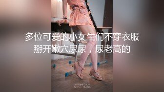 『jaacckk999』女仆 专约良家大神最新流出古典舞学妹 白富美留学生 白虎小萝莉 众多骚婊 羡慕大神的钞能力 夜夜做新郎 (1)