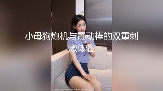 小母狗炮机与震动棒的双重刺激体验