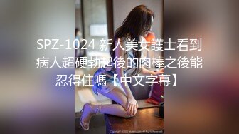 SPZ-1024 新人美女護士看到病人超硬勃起後的肉棒之後能忍得住嗎【中文字幕】