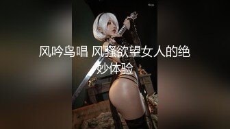 风吟鸟唱 风骚欲望女人的绝妙体验