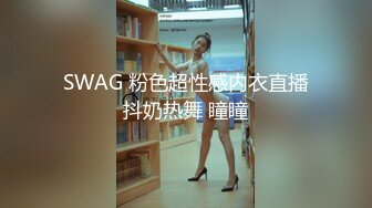 SWAG 粉色超性感内衣直播抖奶热舞 瞳瞳