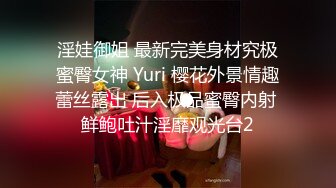 淫娃御姐 最新完美身材究极蜜臀女神 Yuri 樱花外景情趣蕾丝露出 后入极品蜜臀内射 鲜鲍吐汁淫靡观光台2