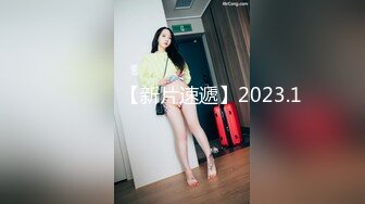 ♈ ♈ ♈ 【新片速遞】2023.1