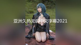 【新片速遞】 连体情趣网丝伪娘 我要射了老公快快 小哥哥好会口爽死了 操逼也好猛 高潮的那一刻我俩都射了爽爆了 这是憋了多久的量啊