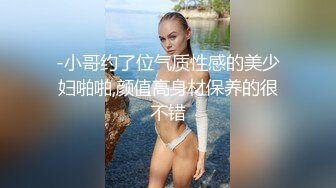 -小哥约了位气质性感的美少妇啪啪,颜值高身材保养的很不错