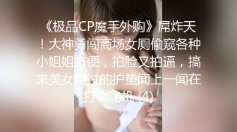 《极品CP魔手外购》屌炸天！大神勇闯商场女厕偸窥各种小姐姐方便，拍脸又拍逼，搞来美女用过的护垫闻上一闻在打个飞机 (4)