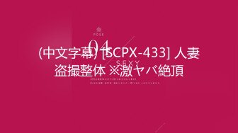 (中文字幕) [SCPX-433] 人妻盗撮整体 ※激ヤバ絶頂