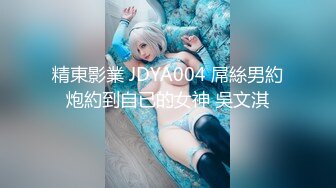 精東影業 JDYA004 屌絲男約炮約到自已的女神 吳文淇