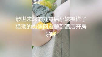 涉世未深的九零后小妹被样子猥琐的微信网友骗到酒店开房啪啪