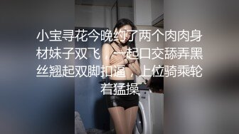 小宝寻花今晚约了两个肉肉身材妹子双飞，一起口交舔弄黑丝翘起双脚扣逼，上位骑乘轮着猛操