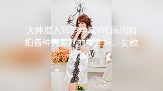 大神潜入师范学院WC隔间褕拍各种青春靓丽学生妹、女教师10V