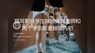 猫耳制服学生妹被体育老师和两个学生轮番抽插内射