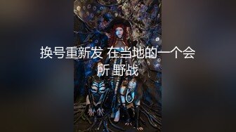 【新片速遞 】  三月三不唱山歌不跳舞，专心操逼❤️妻子的美丽身材，艹多久都不腻！