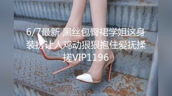 6/7最新 黑丝包臀裙学姐这身装扮让人鸡动狠狠抱住爱抚揉搓VIP1196