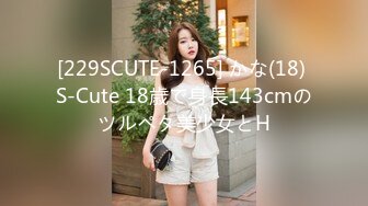 [229SCUTE-1265] かな(18) S-Cute 18歳で身長143cmのツルペタ美少女とH