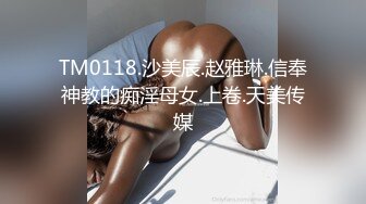 极品翘臀长腿网络女神【优优】最新定制乱伦，黑丝包臀长裙淫语脱光勾引儿子+碎花旗袍被金主无套爆肏颜射