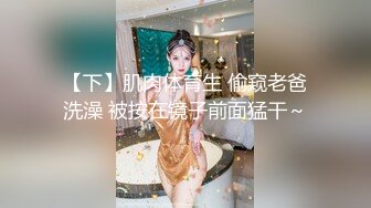 『硬核重磅?纯欲系少女』给大家表演极致反差 又纯又欲的乖乖女 萌萌的外表 小闷骚型 身材一级棒做爱很生猛