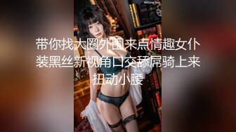 最新91大神X先生那些年约过的炮操过的美女性爱私拍流出 各种制服爆乳丝袜激情啪啪 淫语对白 叫床给力