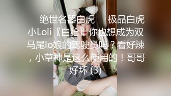 ❤️绝世名器白虎❤️极品白虎小Loli〖白给〗你也想成为双马尾lo娘的驾驶员吗？看好辣，小草神是这么使用的！哥哥好坏 (3)