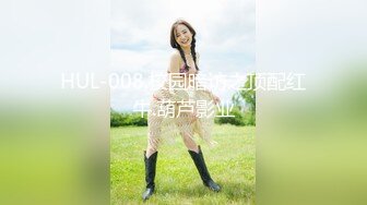 HUL-008.校园暗访之顶配红牛.葫芦影业