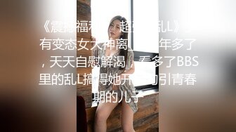 推特顶级绿帽癖大奶露出骚妻AAlifeAA1无底线淫乱，约炮单男3P内射刷锅，公司露出儿子面前全裸紫薇