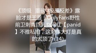 《顶级⭐重磅☛极品反差》露脸才是王道！OnlyFans野性前卫刺青巨乳女网红【panid】不雅私拍，这对车大灯是真的太顶了 (14)