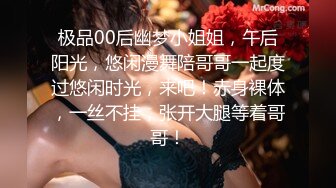 极品00后幽梦小姐姐，午后阳光，悠闲漫舞陪哥哥一起度过悠闲时光，来吧！赤身裸体，一丝不挂，张开大腿等着哥哥！