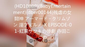 (HD1080P)(BabyEntertainment)(dber00144)残虐の女闘神 アーマード・クリムゾン 淫フェルノ-X EPISODE-01-紅莱サツキの惨劇 寺田ここの