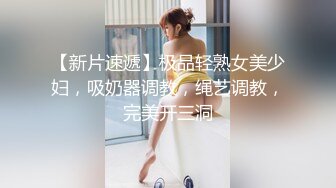 【新片速遞】极品轻熟女美少妇，吸奶器调教，绳艺调教，完美开三洞