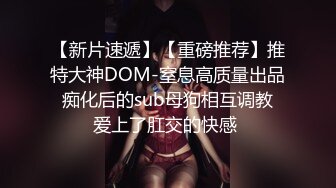 【新片速遞】【重磅推荐】推特大神DOM-窒息高质量出品 痴化后的sub母狗相互调教 爱上了肛交的快感 