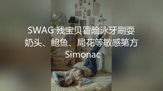 SWAG 残宝贝冒险泳牙刷耍奶头、鲍鱼、局花等敏感第方 Simonac