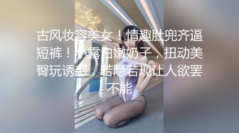 古风妆容美女！情趣肚兜齐逼短裤！小露白嫩奶子，扭动美臀玩诱惑，若隐若现让人欲罢不能