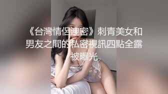 《台灣情侶洩密》刺青美女和男友之間的私密視訊四點全露被曝光