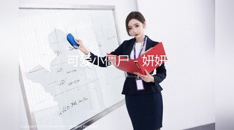 下药迷翻漂亮的美女同事带回酒店把她操醒竟然主动求操