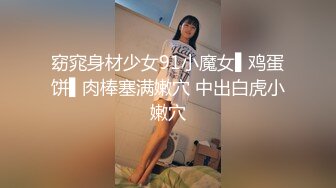 窈窕身材少女91小魔女▌鸡蛋饼▌肉棒塞满嫩穴 中出白虎小嫩穴