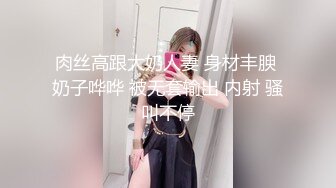 《硬核??来袭》尤物身材巨乳4.0T大翘臀Onlyfans「吴女士」大量高价收费啪啪自慰视图流出55P+57V