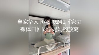 皇家华人 RAS-0241《家庭裸体日》同学妈妈的放荡