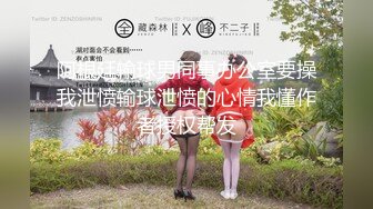 【新片速遞 】《稀缺⭐极品狠货》宗师级玩家SM界天花板价值千元网红人体改造、调教、虐阴大师【Stim99】私拍第四季~不喜勿下