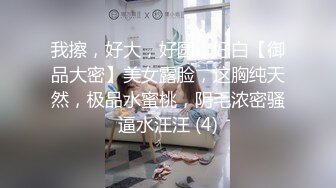 【新片速遞】 清纯系天花板！甜美18无敌小萝莉！高潮多次大量喷水，水晶假屌抽插吗，手指猛扣拍打白浆四溅