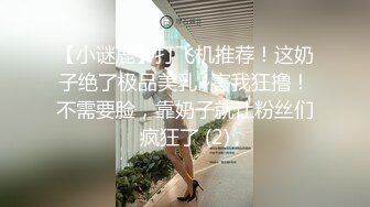 【小谜鹿】打飞机推荐！这奶子绝了极品美乳~害我狂撸！不需要脸，靠奶子就让粉丝们疯狂了 (2)