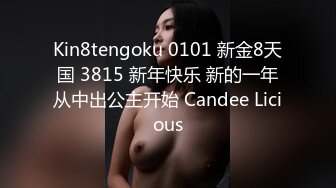 Kin8tengoku 0101 新金8天国 3815 新年快乐 新的一年从中出公主开始 Candee Licious