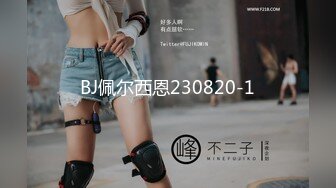 BJ佩尔西恩230820-1