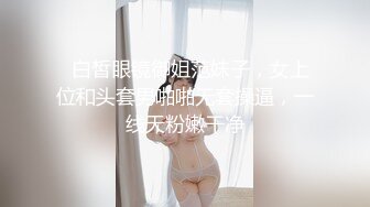   白皙眼镜御姐范妹子，女上位和头套男啪啪无套操逼，一线天粉嫩干净