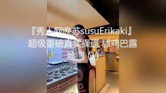 『秀人网晚苏susuErikaki』 超级重磅真实操逼 舔鸡巴露脸图 (1)